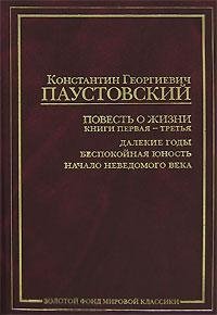 Паустовский Константин - Повесть о жизни. Книги 1-3
