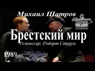 Шатров Михаил - Брестский мир