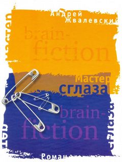 Жвалевский Андрей - Brain Fiction 01. Мастер сглаза
