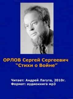 Орлов Сергей - Стихи о войне