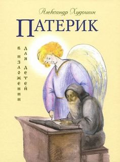 Худошин Александр - Русский Патерик для детей
