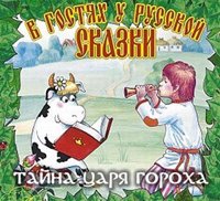 Пляцковский Михаил, Шапиро Феликс - Тайна царя Гороха