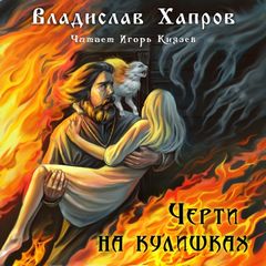 Хапров Владислав - Черти на Кулишках