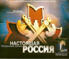 Садченков Герман - Настоящая Россия 01. Настоящая Россия