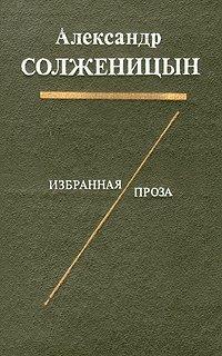 Солженицын Александр - Избранная проза