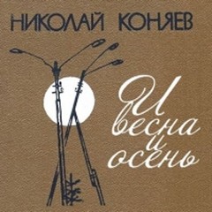 Коняев Николай - И весна, и осень