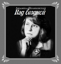 Поликовская Людмила - Марина Цветаева. Над бездной
