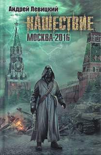 Левицкий Андрей - Нашествие 01. Москва-2016