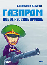 Зыгарь Михаил, Панюшкин Валерий - Газпром. Новое русское оружие