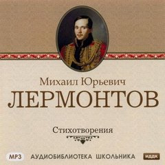 Лермонтов Михаил - Стихотворения