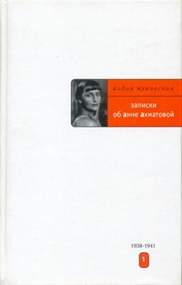 Чуковская Лидия - Записки об Анне Ахматовой. Книга 1
