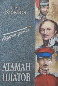Краснов Петр - Атаман Платов