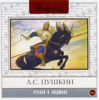 Пушкин Александр - Руслан и Людмила