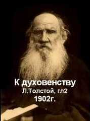 Толстой Лев - К духовенству 1902г