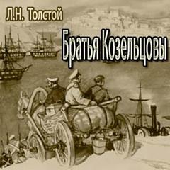 Толстой Лев - Братья Козельцовы