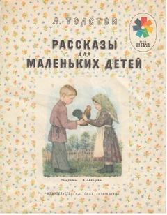 Толстой Лев - Короткие рассказы для детей
