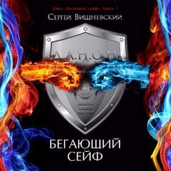 Вишневский Сергей - Бегающий сейф 01. Бегающий сейф (РЕМАСТЕР)