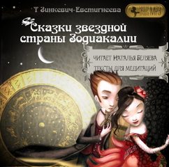 Зинкевич-Евстигнеева Татьяна - Сказки звездной страны Зодиакалии