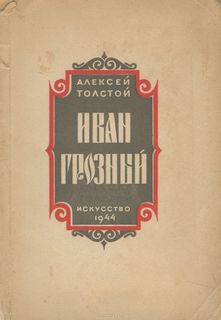 Толстой Алексей Николаевич - Иван Грозный