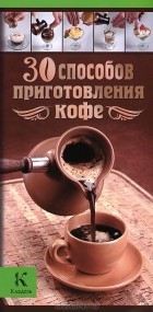Бузмаков Александр, Васильчикова Ирина - 30 способов приготовления кофе