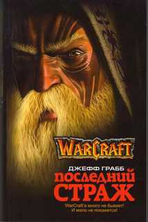 Грабб Джеф - Вселенная Warcraft 01. Последний страж