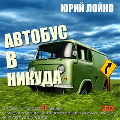 Лойко Юрий - Автобус в никуда