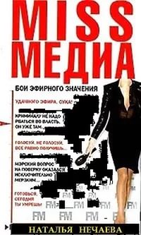 Нечаева Наталья - Miss Медиа. Бои эфирного значения