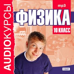 Кокорина Т. - Аудиокурс Физика 10 класс
