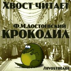 Достоевский Федор - Крокодил