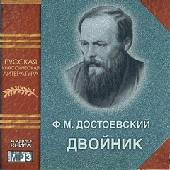 Достоевский Федор - Двойник