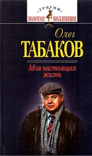 Табаков Олег - Моя настоящая жизнь