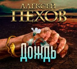 Пехов Алексей - Дождь