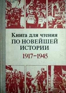 Розанов Герман, Яковлев Николай - Новейшая история. 1917-1945