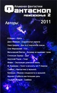 Фантаскоп 2011 Межсезонье №002
