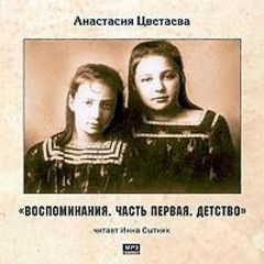 Цветаева Анастасия - Воспоминания 01. Детство