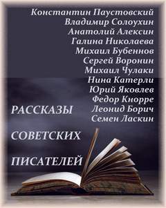 Рассказы советских писателей (Сборник)