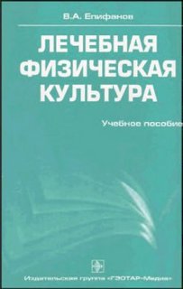 Епифанов Виталий - Лечебная физическая культура