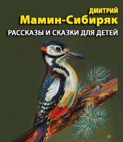 Мамин-Сибиряк Дмитрий - Рассказы и сказки для детей