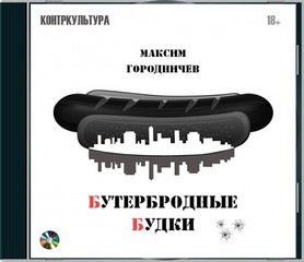 Городничев Максим - Сборник 