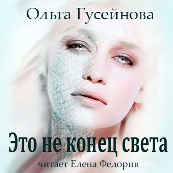 Гусейнова Ольга - Это не конец света
