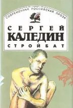 Каледин Сергей - Стройбат