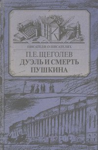 Щеголев Павел - Дуэль и смерть Пушкина. Исследование и материалы