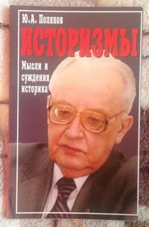 Поляков Юрий - Историзмы. Мысли и суждения историка