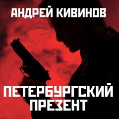 Кивинов Андрей - Улицы разбитых фонарей 08. 09