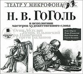 Гоголь Николай в исполнении мастеров художественного слова