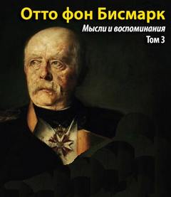 Бисмарк Отто фон - Мысли и воспоминания. Т. 3