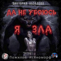 Абзалова Виктория - Да не убоюсь я зла