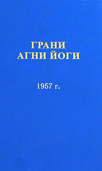 Абрамов Борис - Грани Агни Йоги 1957