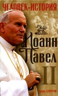 Стоуртон Эдвард - Иоанн Павел II. Человек-история