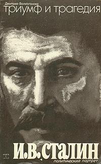 Волкогонов Дмитрий - Триумф и трагедия. Политический портрет Сталина.Книга  ...